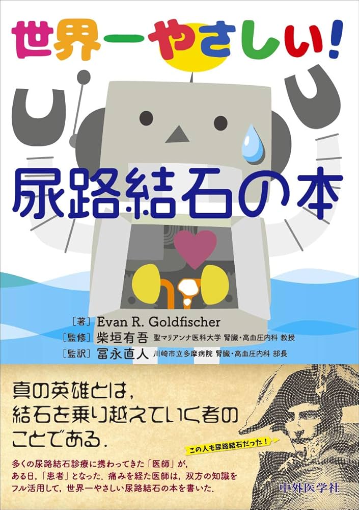 尿路結石症のすべて Amazon.co.jp: 尿路結石症のすべて : 日本尿路結石症学会: 本